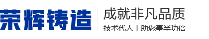 徐州荣辉铸造科技有限公司